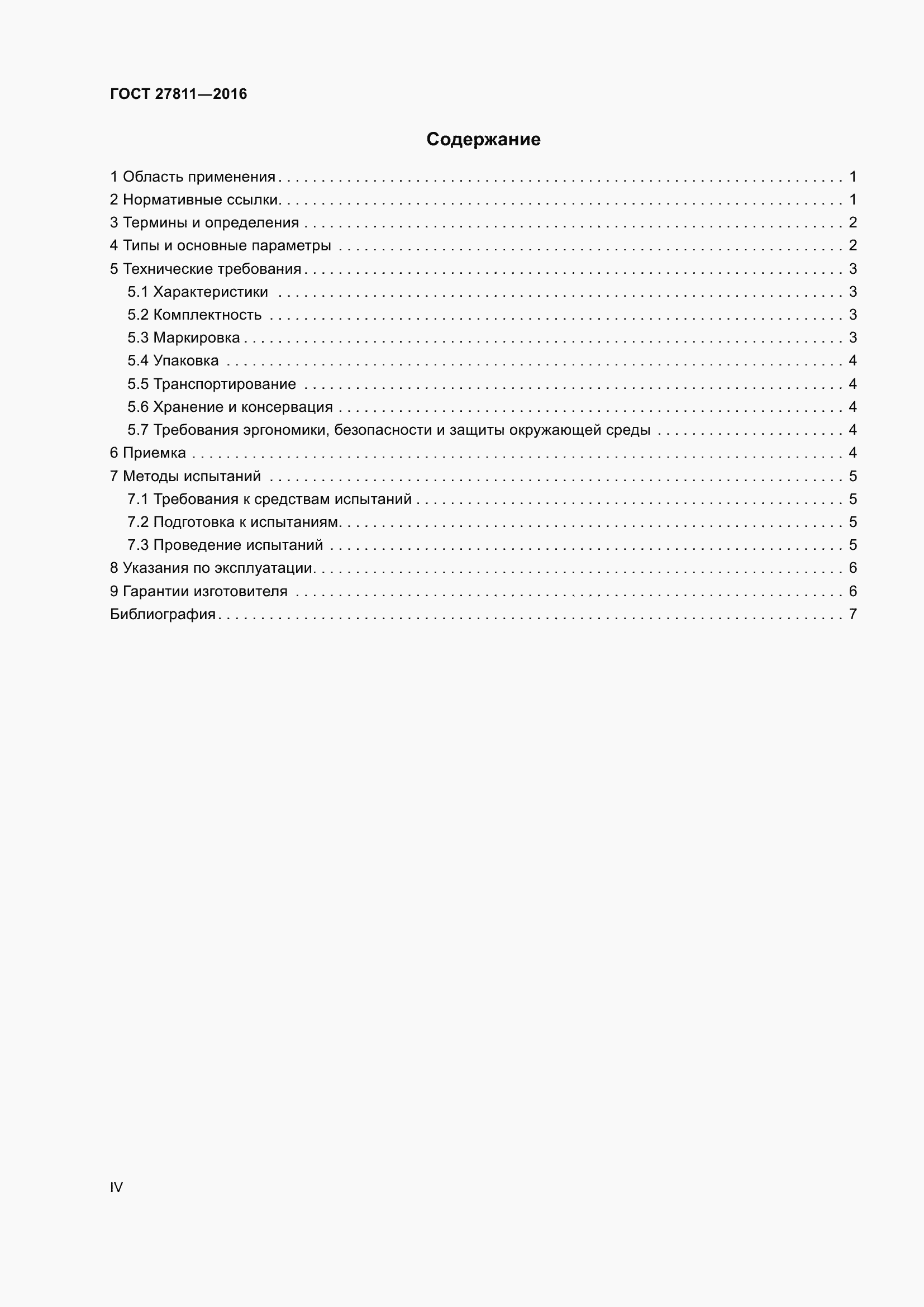 Страница 4 ГОСТ 27811-2016