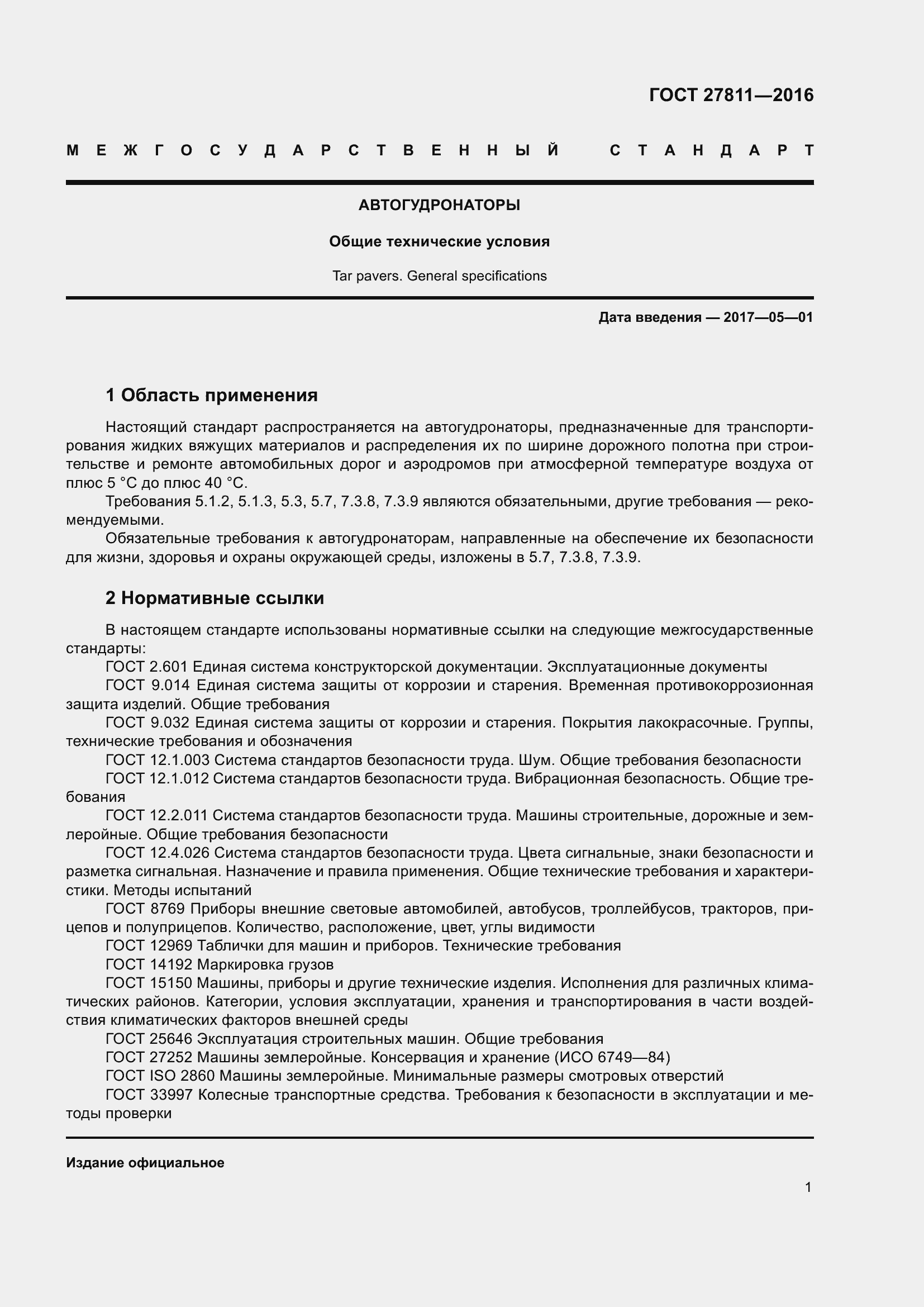 Страница 5 ГОСТ 27811-2016