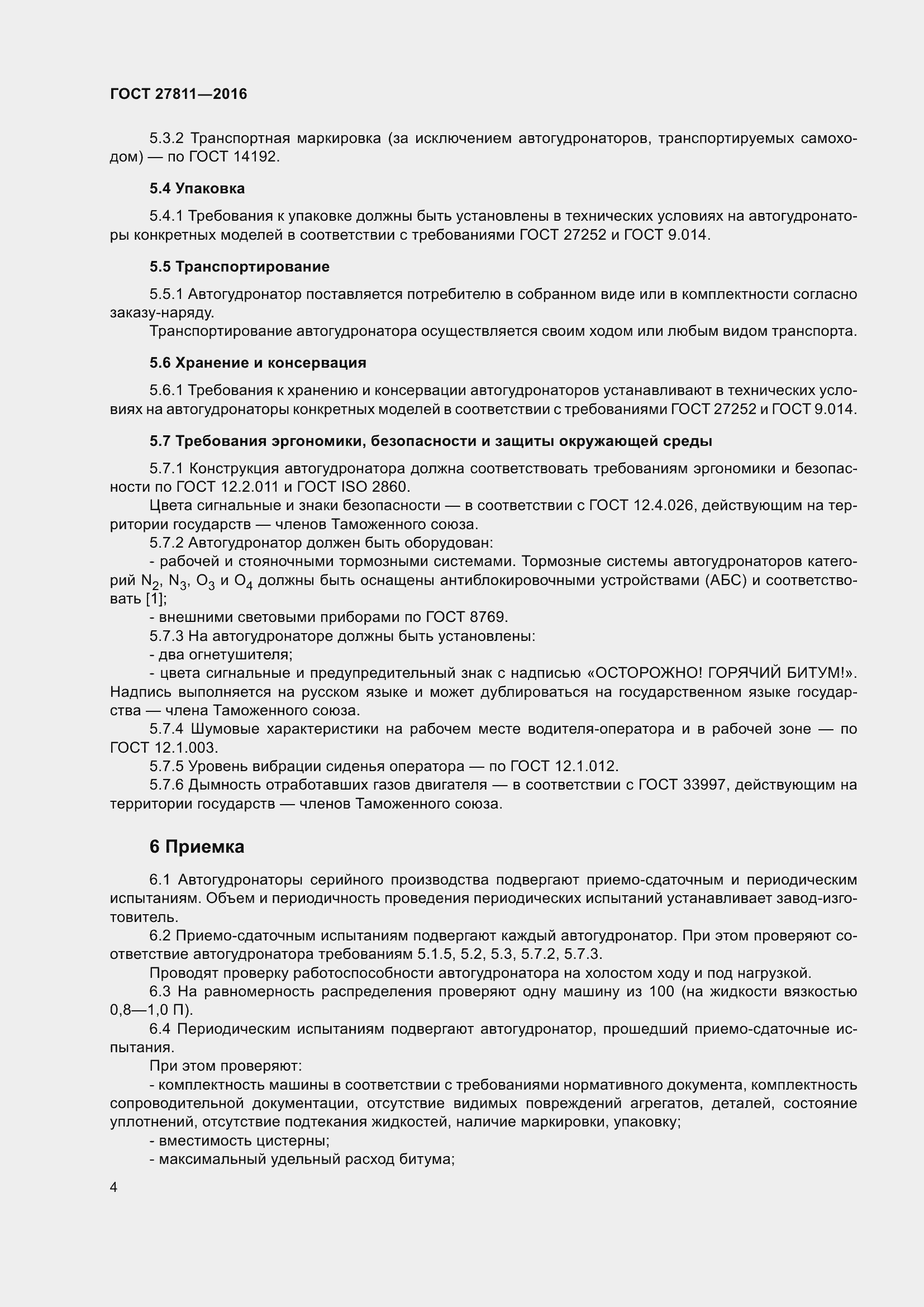 Страница 8 ГОСТ 27811-2016