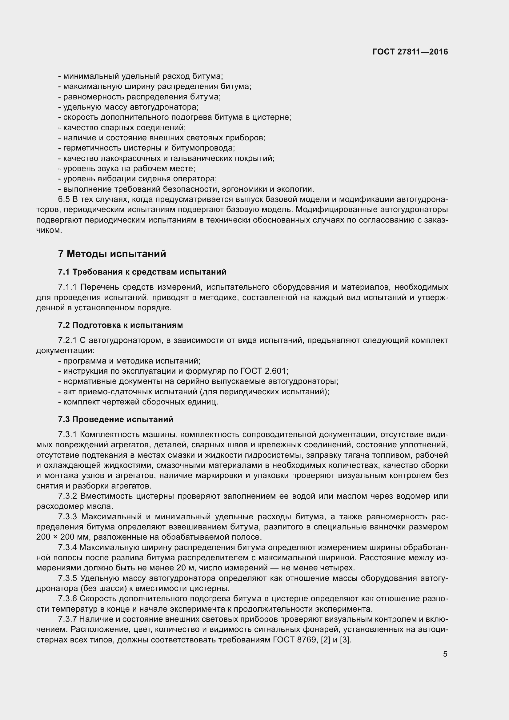 Страница 9 ГОСТ 27811-2016