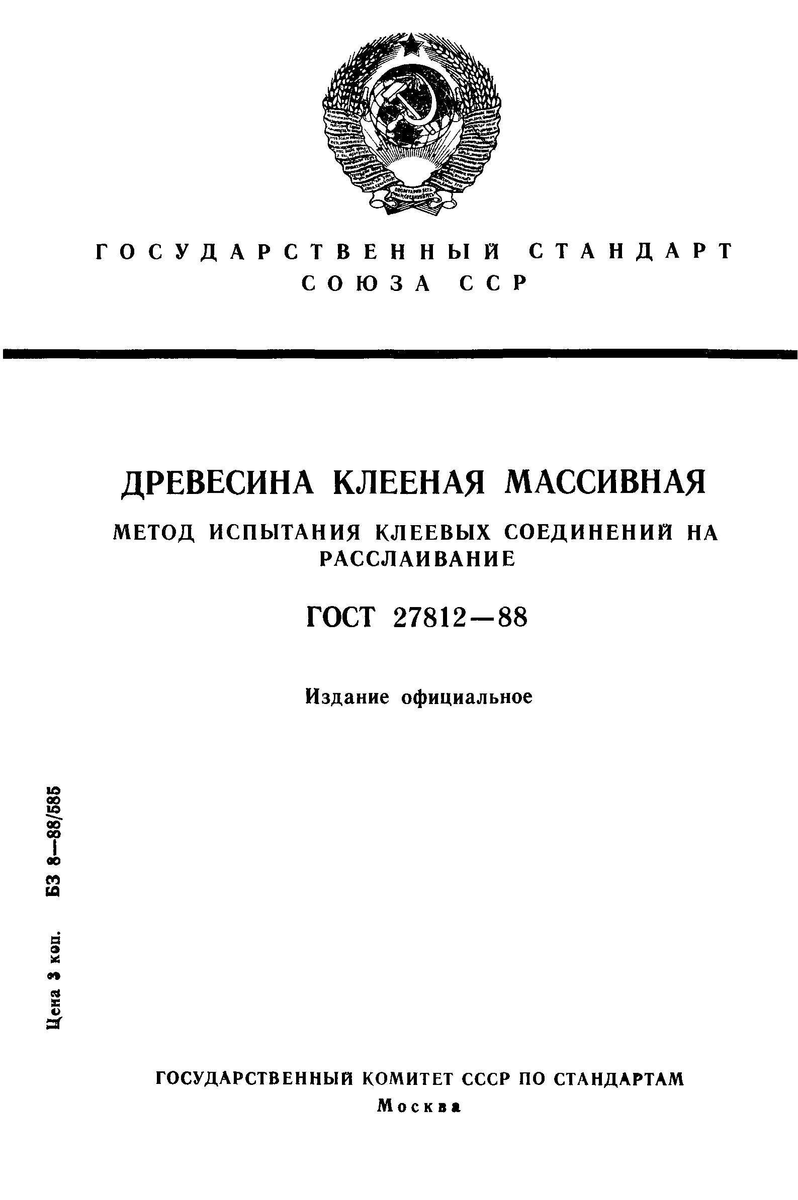 Страница 1 ГОСТ 27812-88