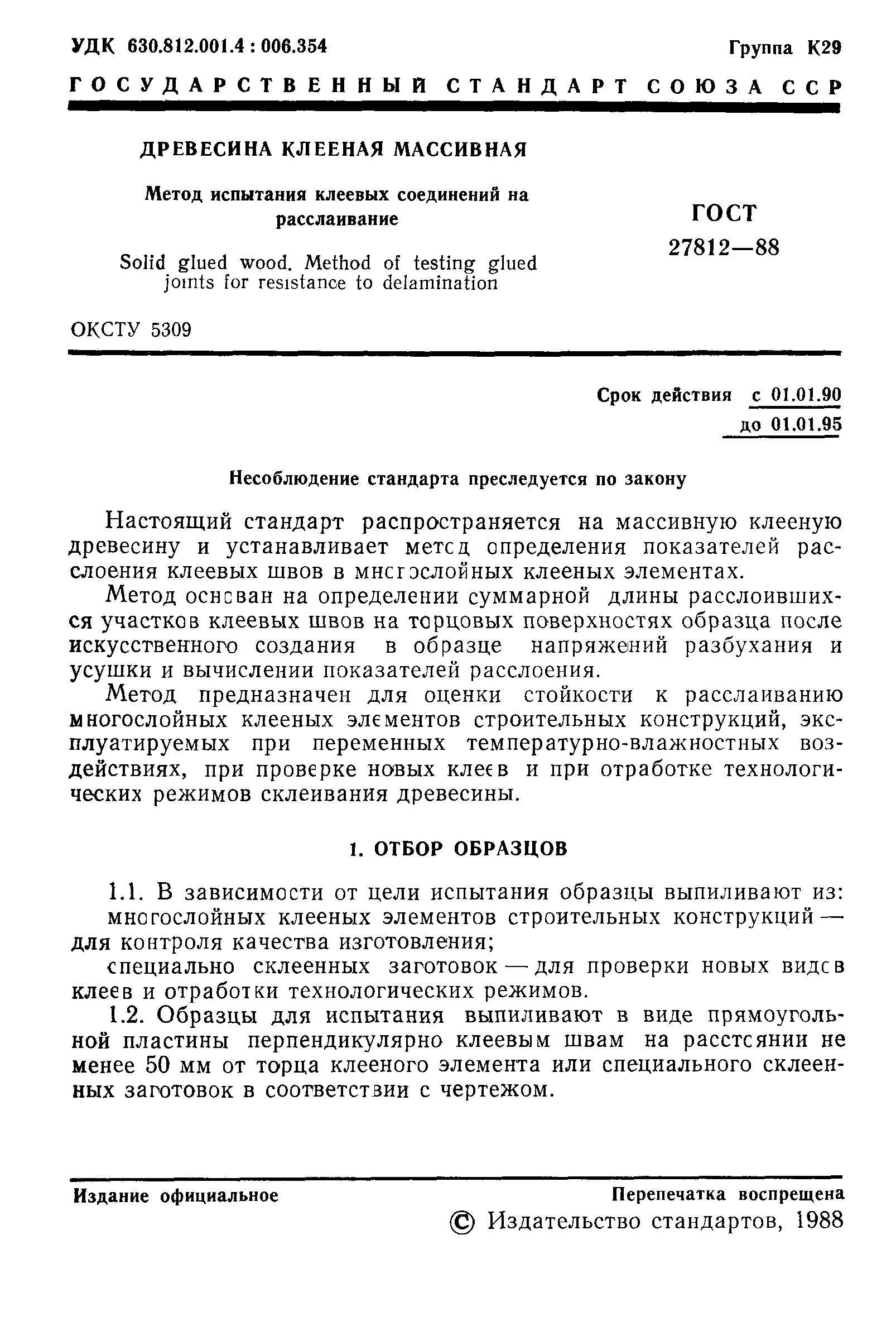Страница 2 ГОСТ 27812-88