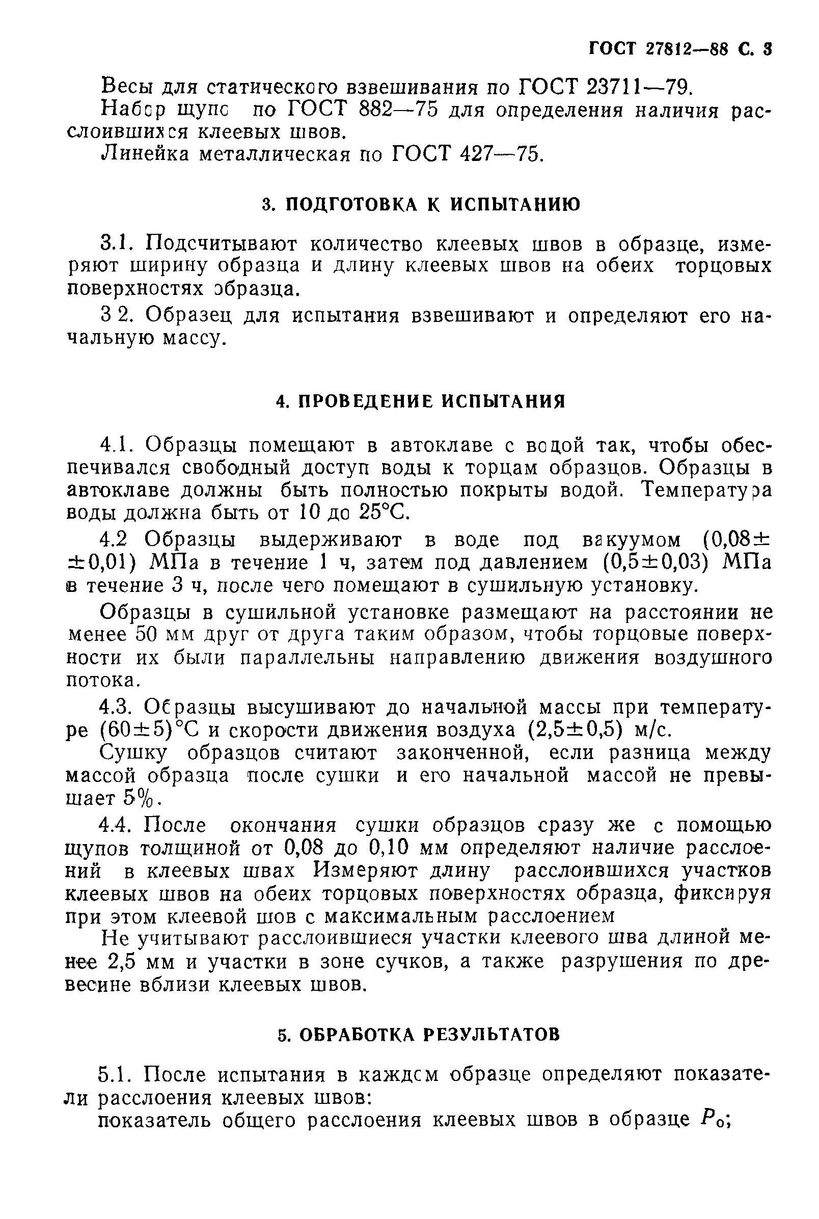 Страница 4 ГОСТ 27812-88