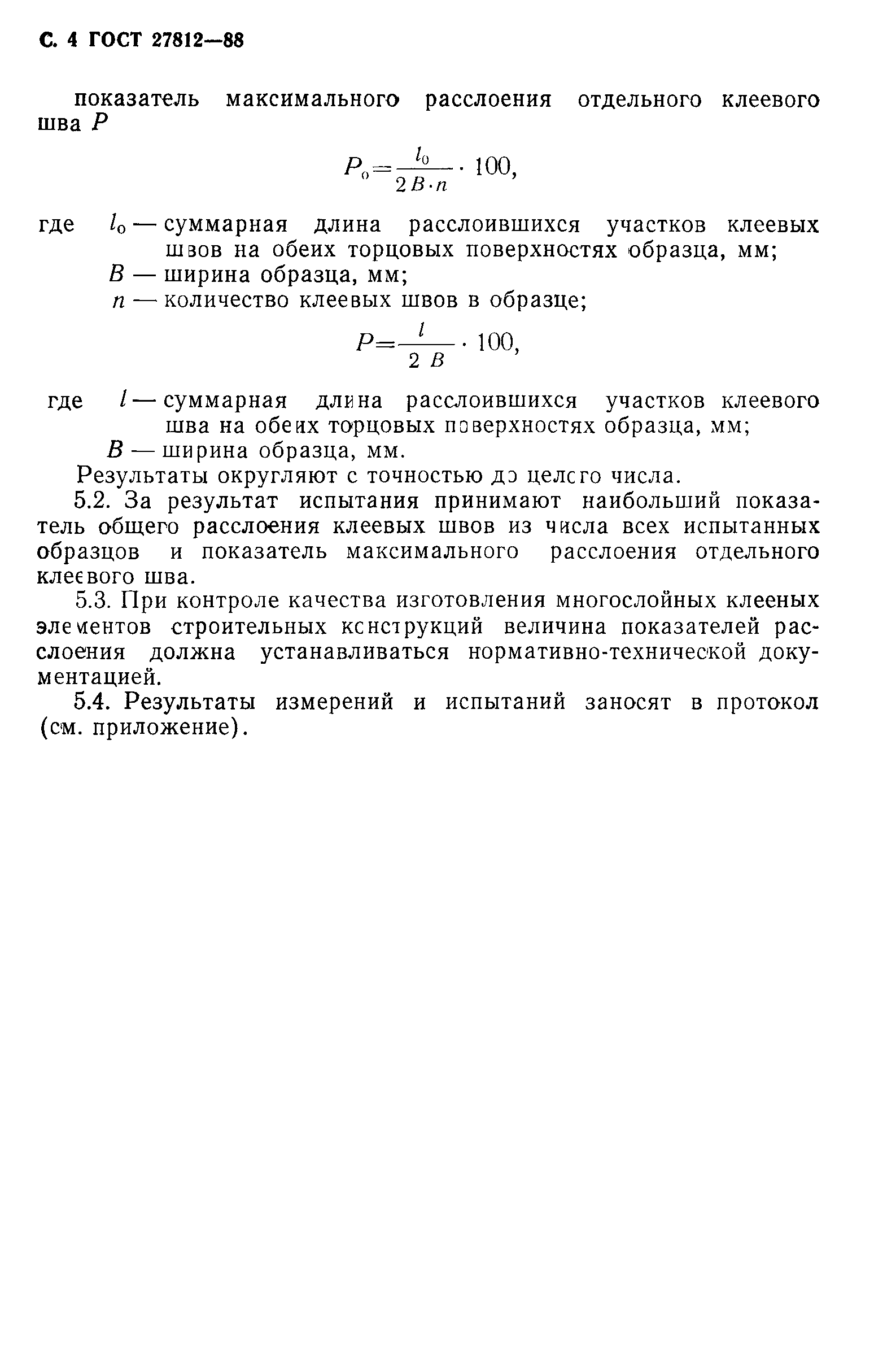 Страница 5 ГОСТ 27812-88