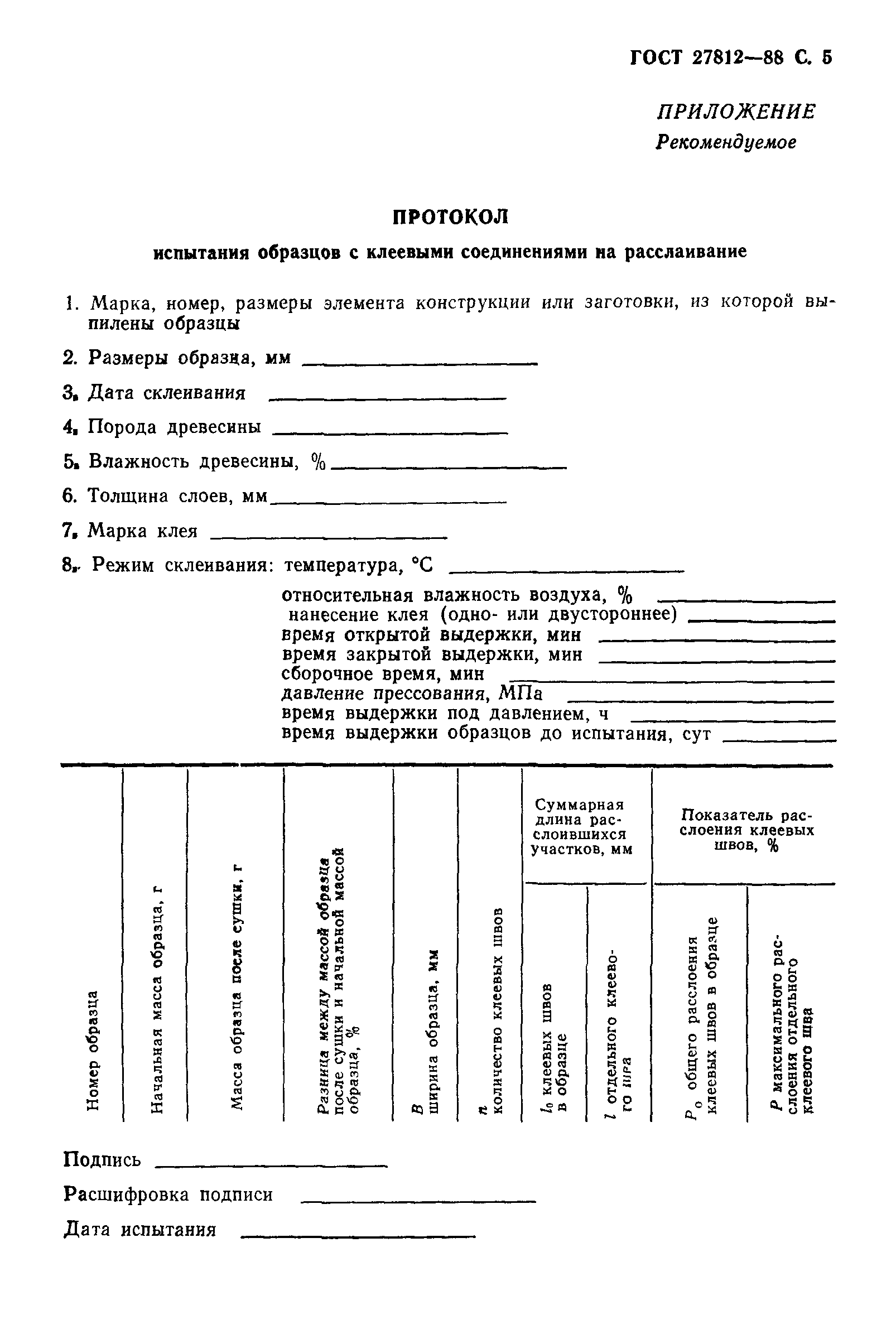 Страница 6 ГОСТ 27812-88
