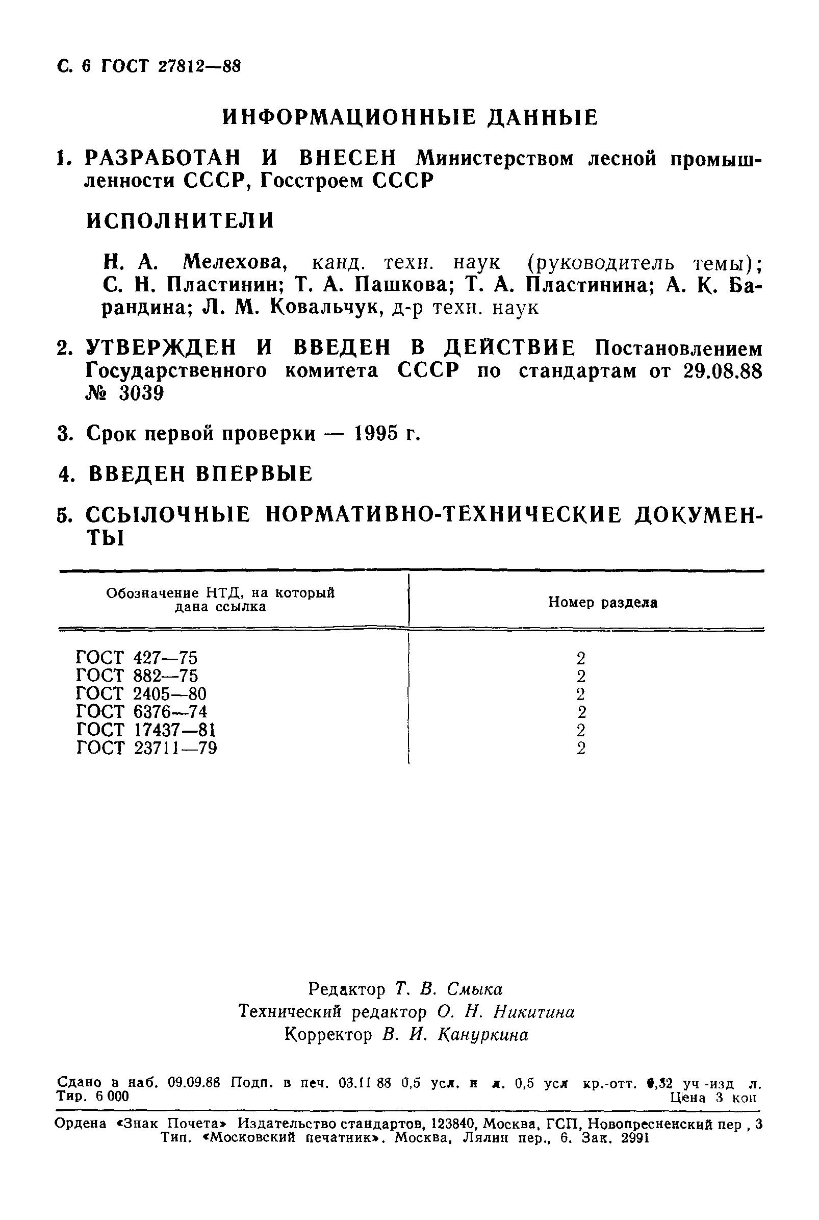Страница 7 ГОСТ 27812-88