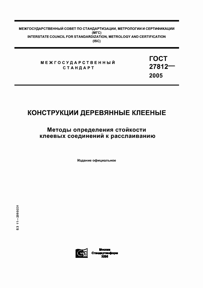 Страница 1 ГОСТ 27812-2005