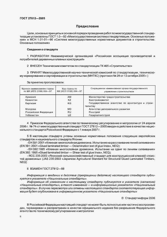 Страница 2 ГОСТ 27812-2005