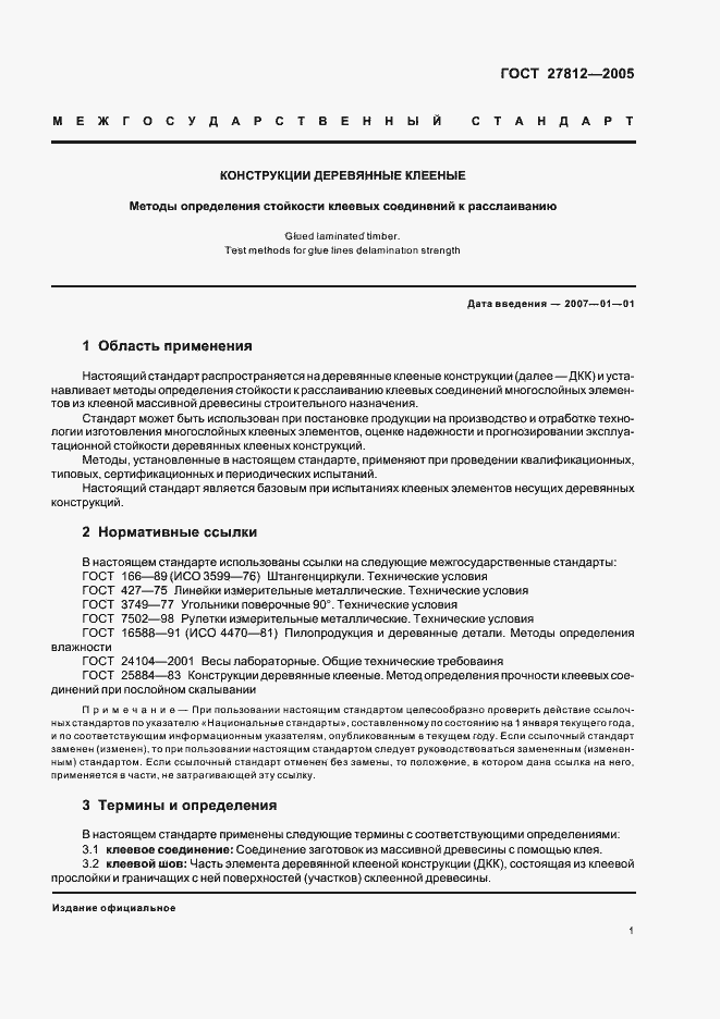 Страница 4 ГОСТ 27812-2005