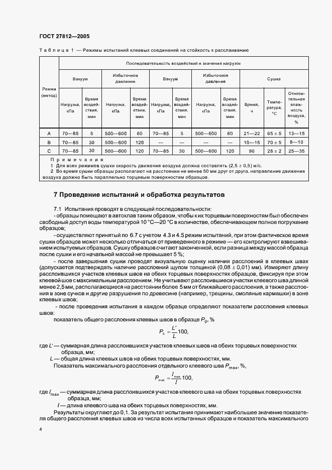 Страница 7 ГОСТ 27812-2005
