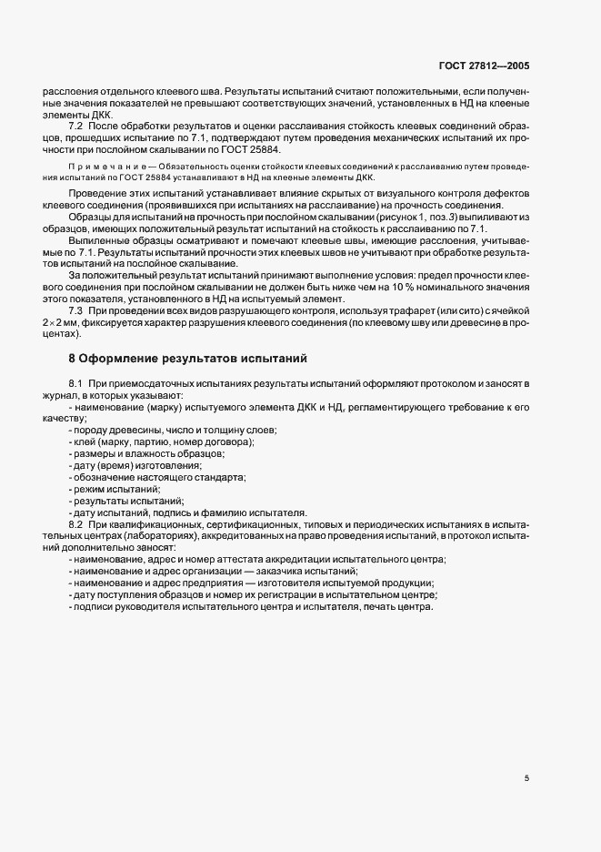 Страница 8 ГОСТ 27812-2005