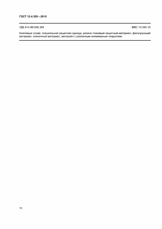 Страница 13 ГОСТ 12.4.302-2015