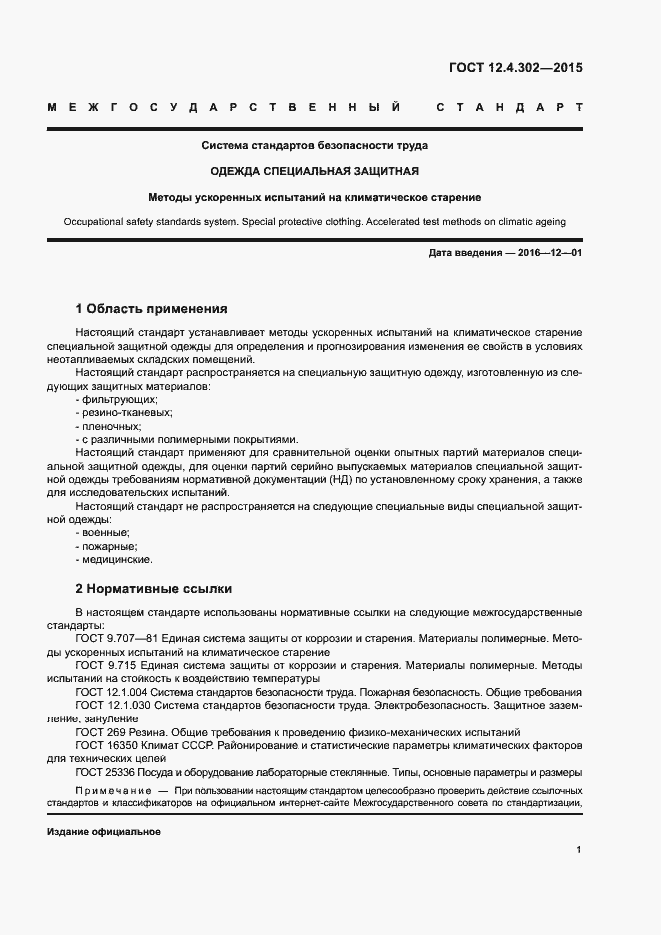 Страница 4 ГОСТ 12.4.302-2015