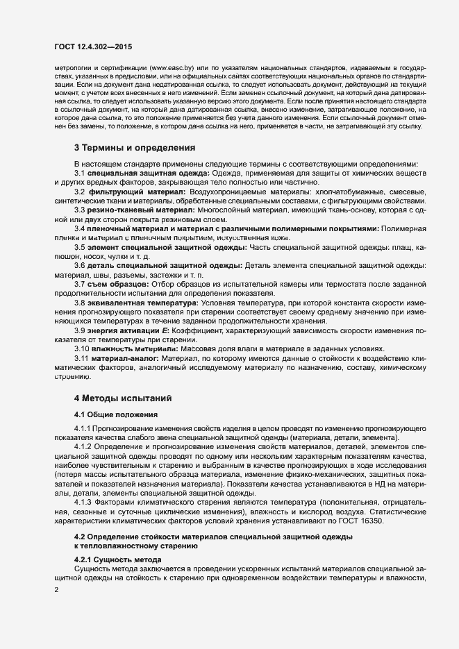Страница 5 ГОСТ 12.4.302-2015