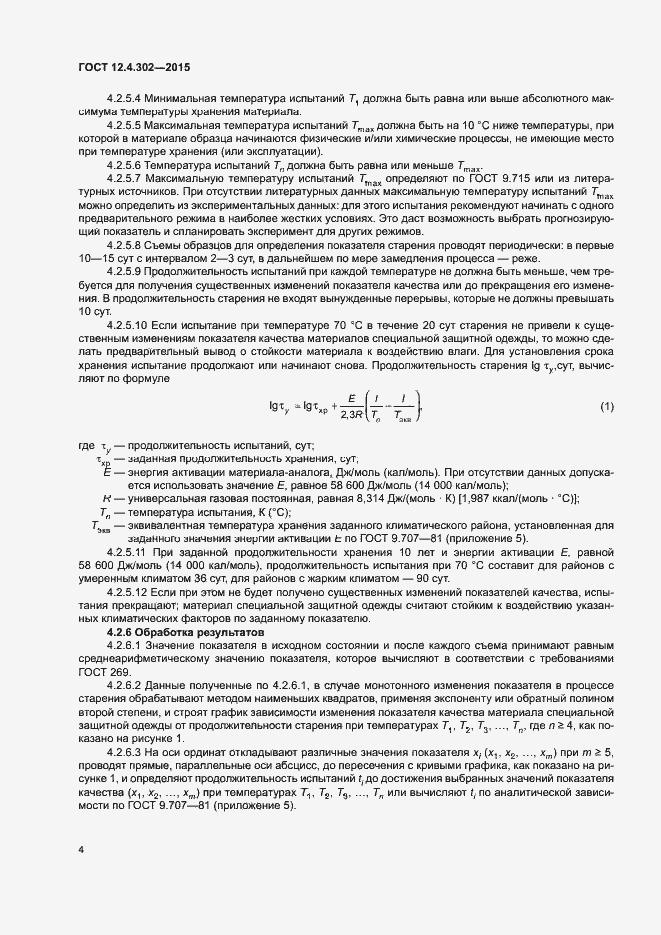 Страница 7 ГОСТ 12.4.302-2015