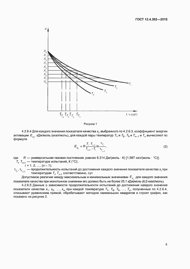 Страница 8 ГОСТ 12.4.302-2015