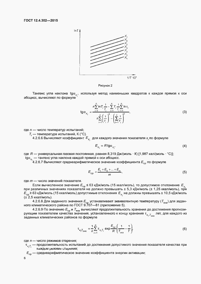 Страница 9 ГОСТ 12.4.302-2015