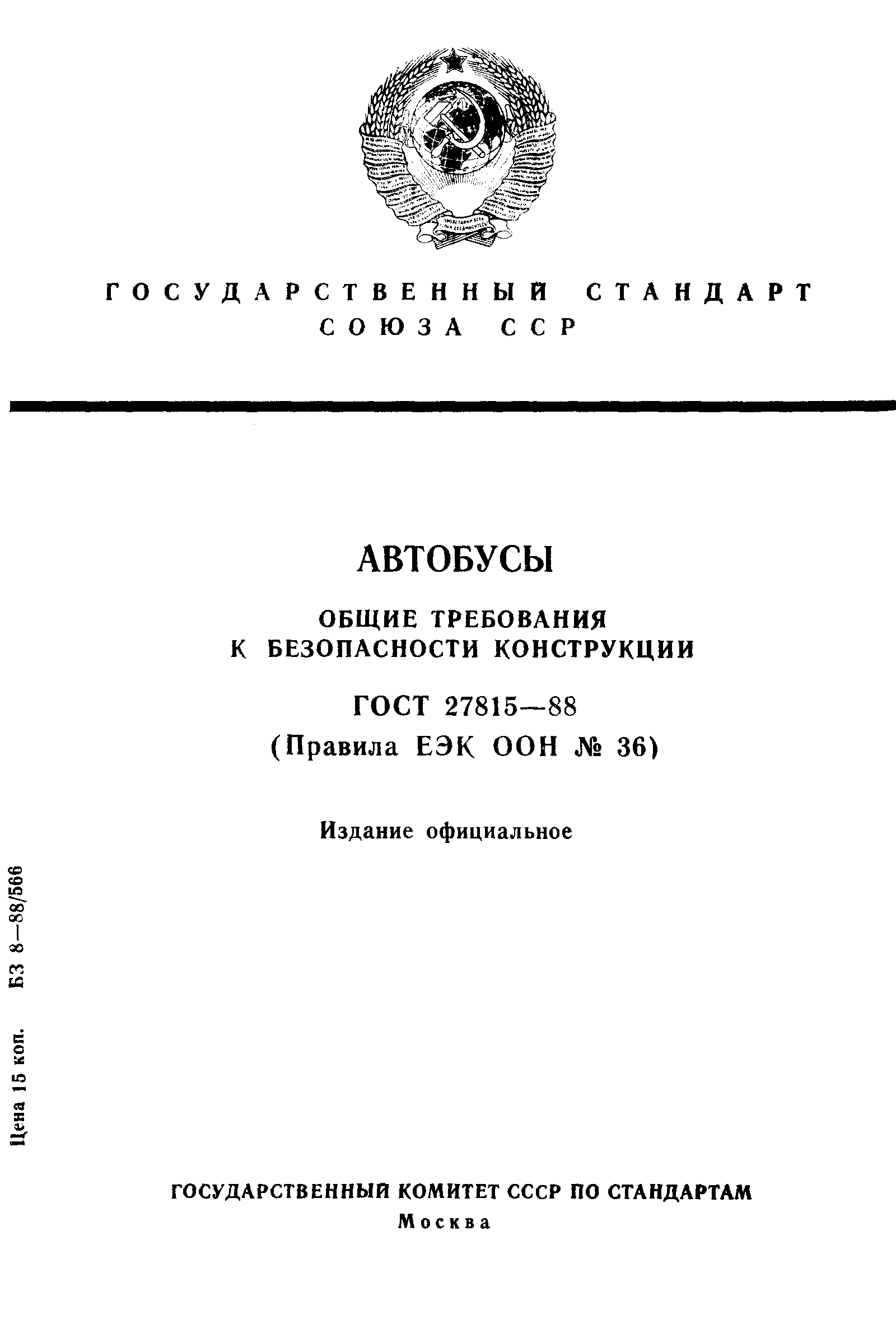 Страница 1 ГОСТ 27815-88