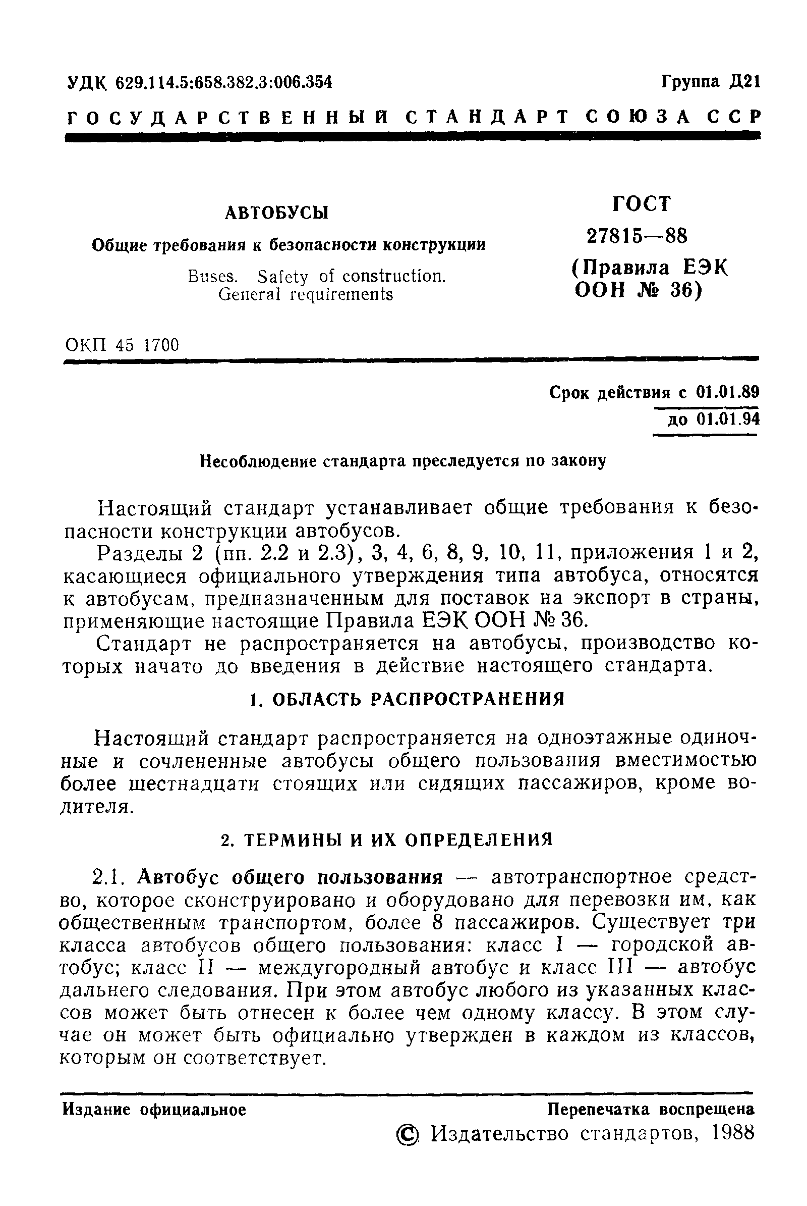 Страница 2 ГОСТ 27815-88