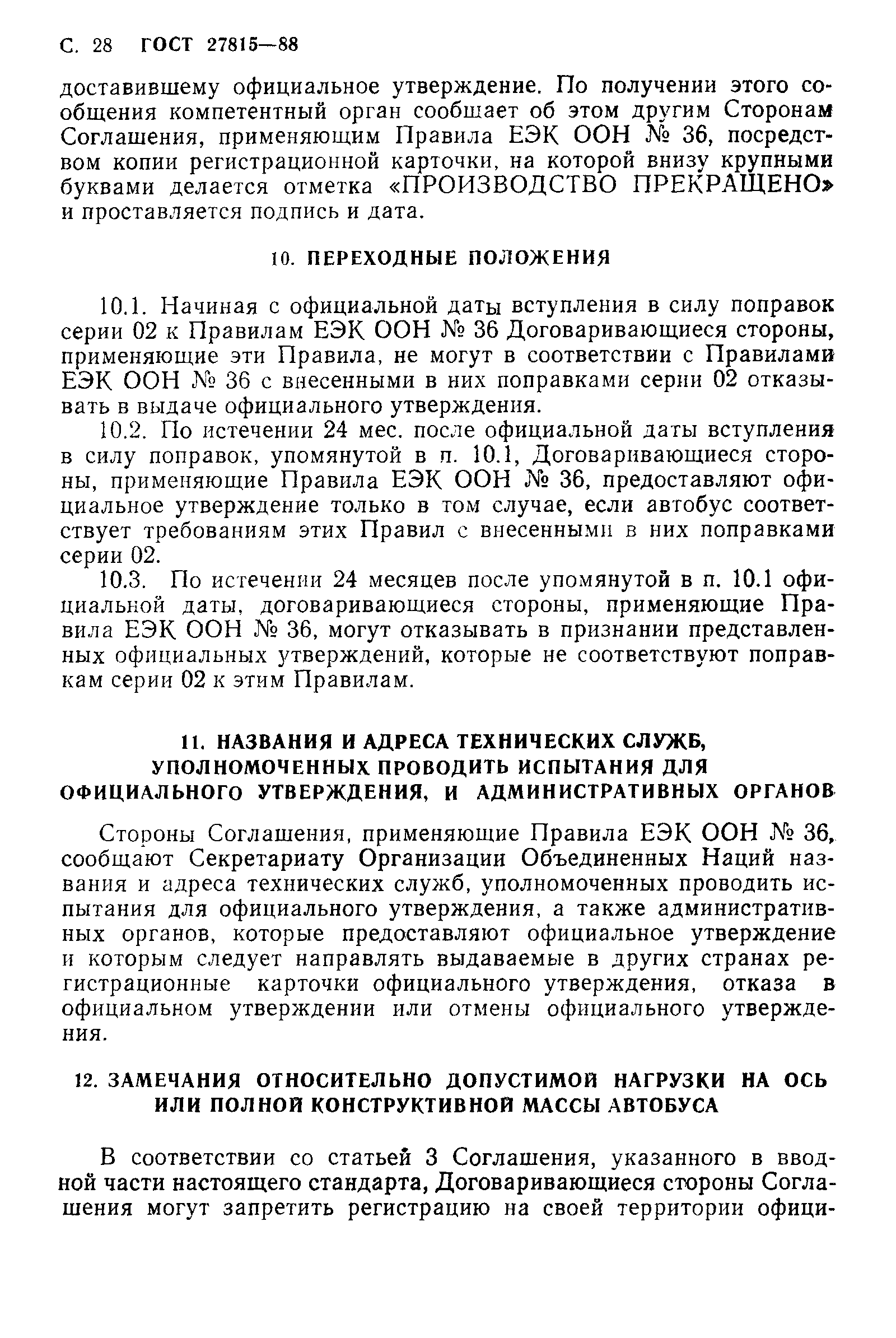 Страница 29 ГОСТ 27815-88