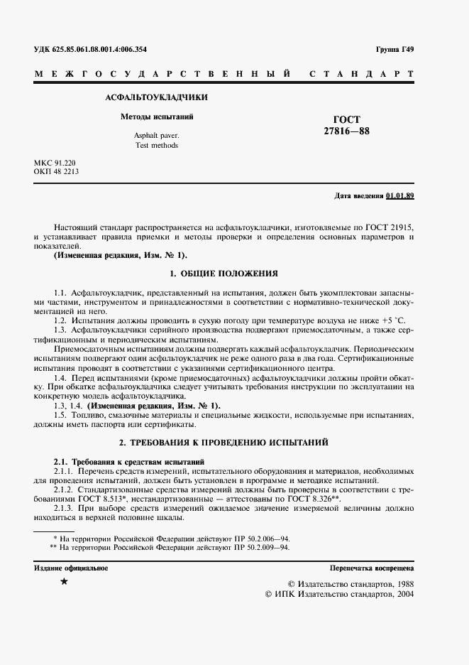 Страница 2 ГОСТ 27816-88