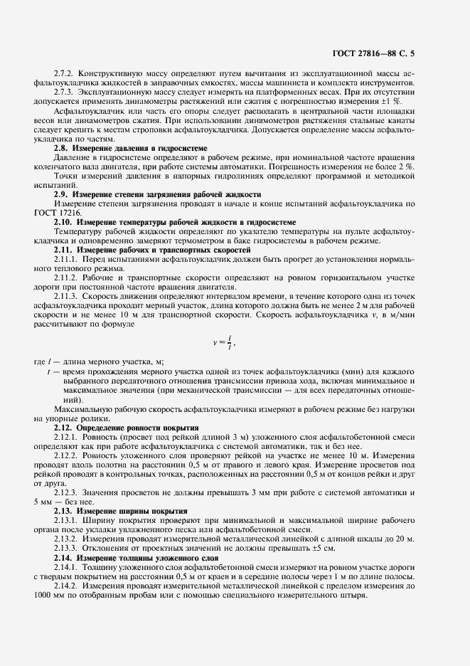 Страница 6 ГОСТ 27816-88