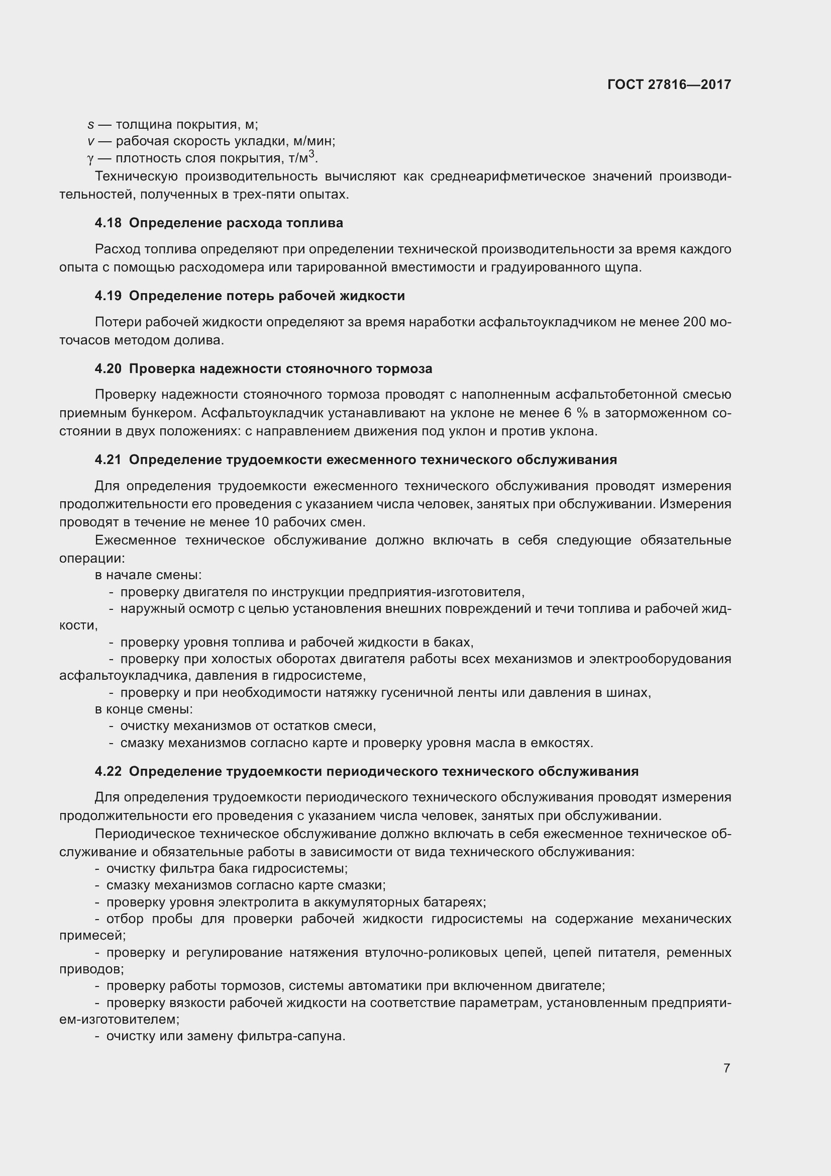 Страница 11 ГОСТ 27816-2017