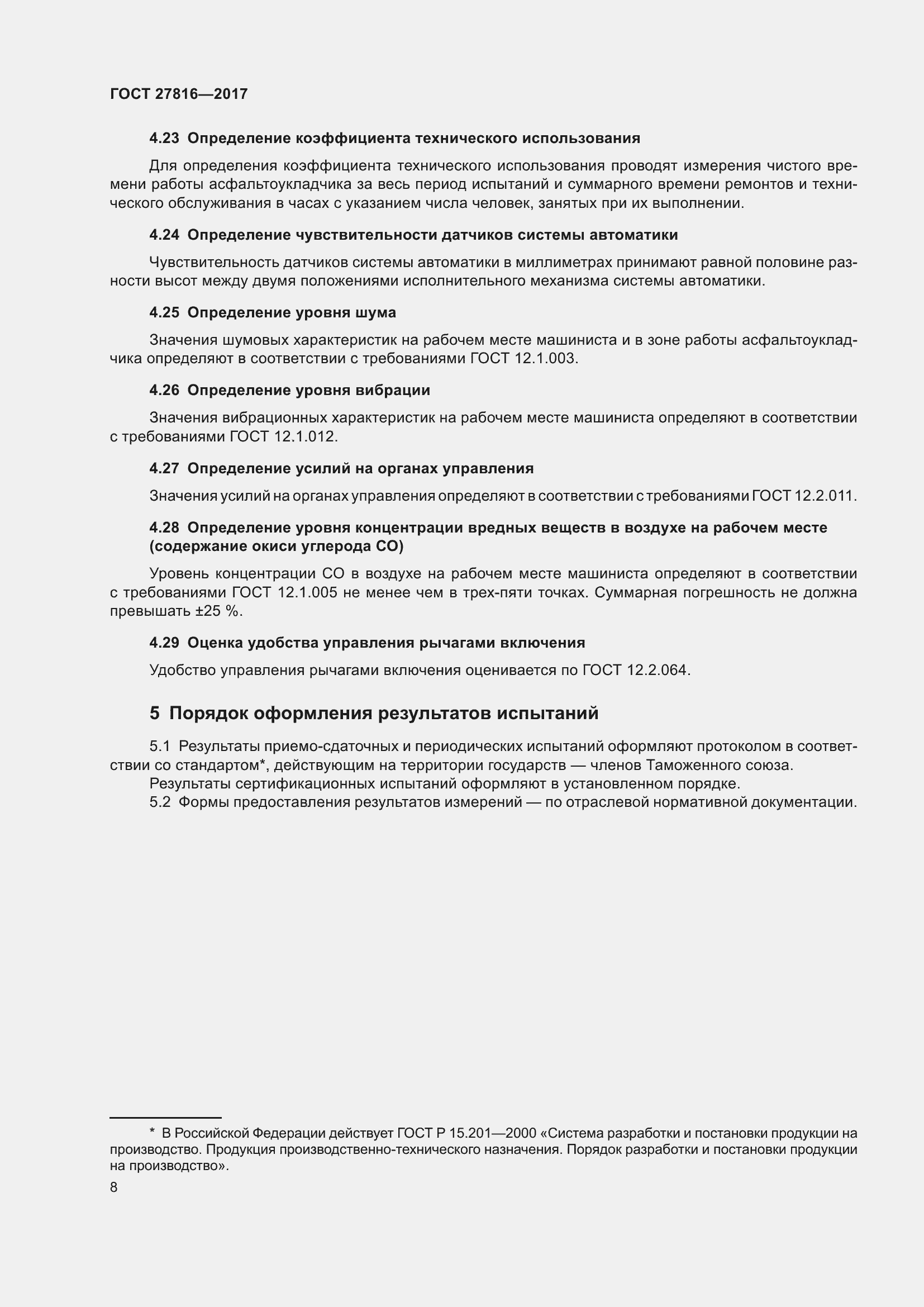 Страница 12 ГОСТ 27816-2017