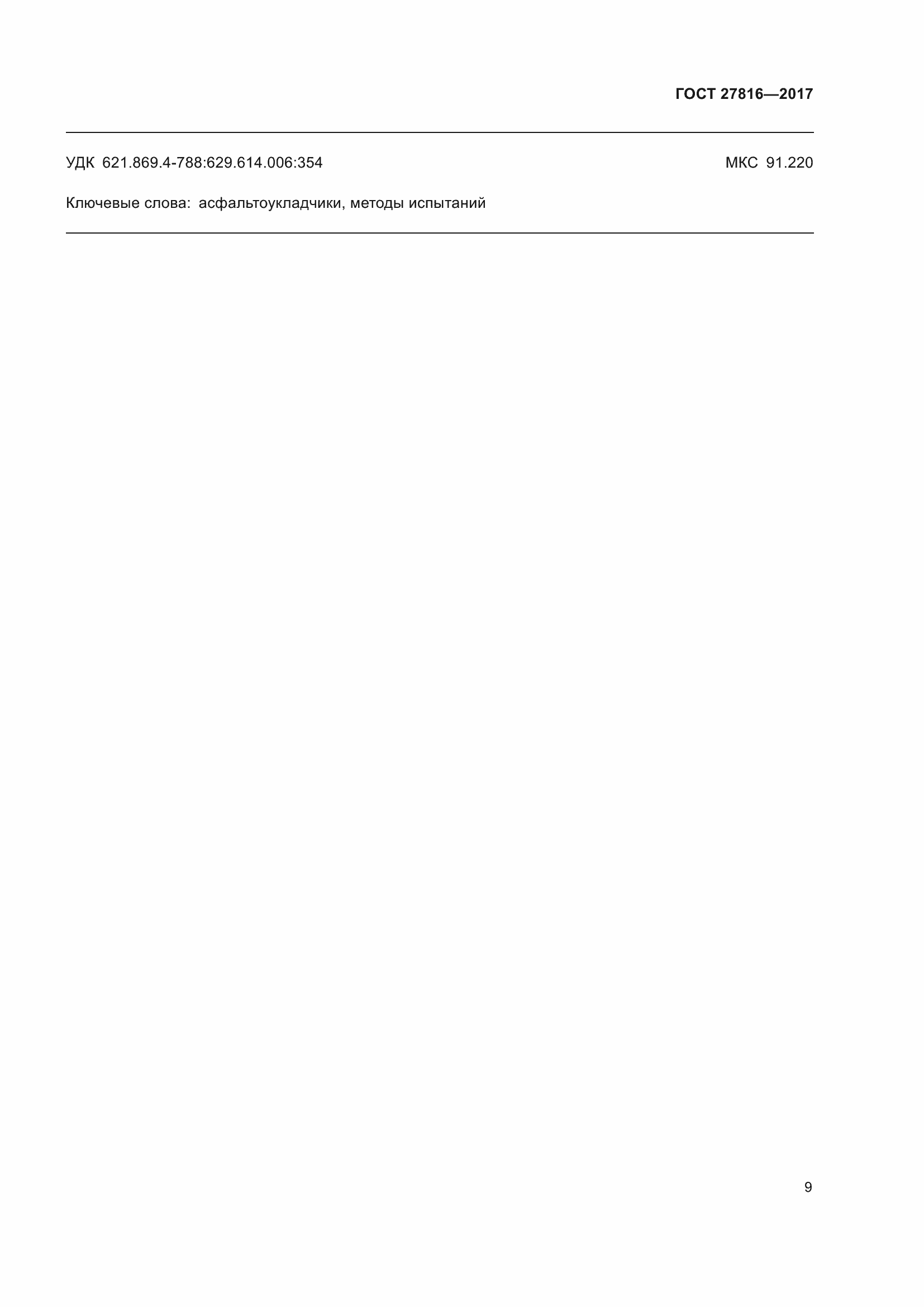 Страница 13 ГОСТ 27816-2017