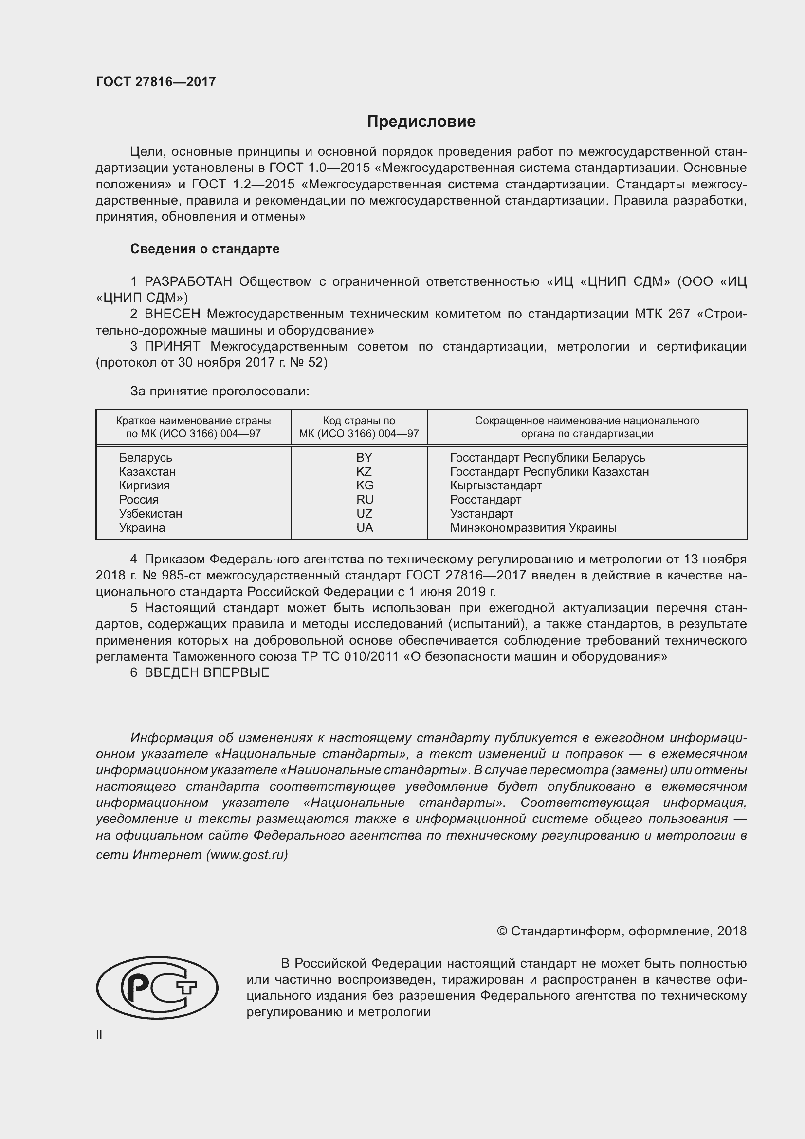 Страница 2 ГОСТ 27816-2017