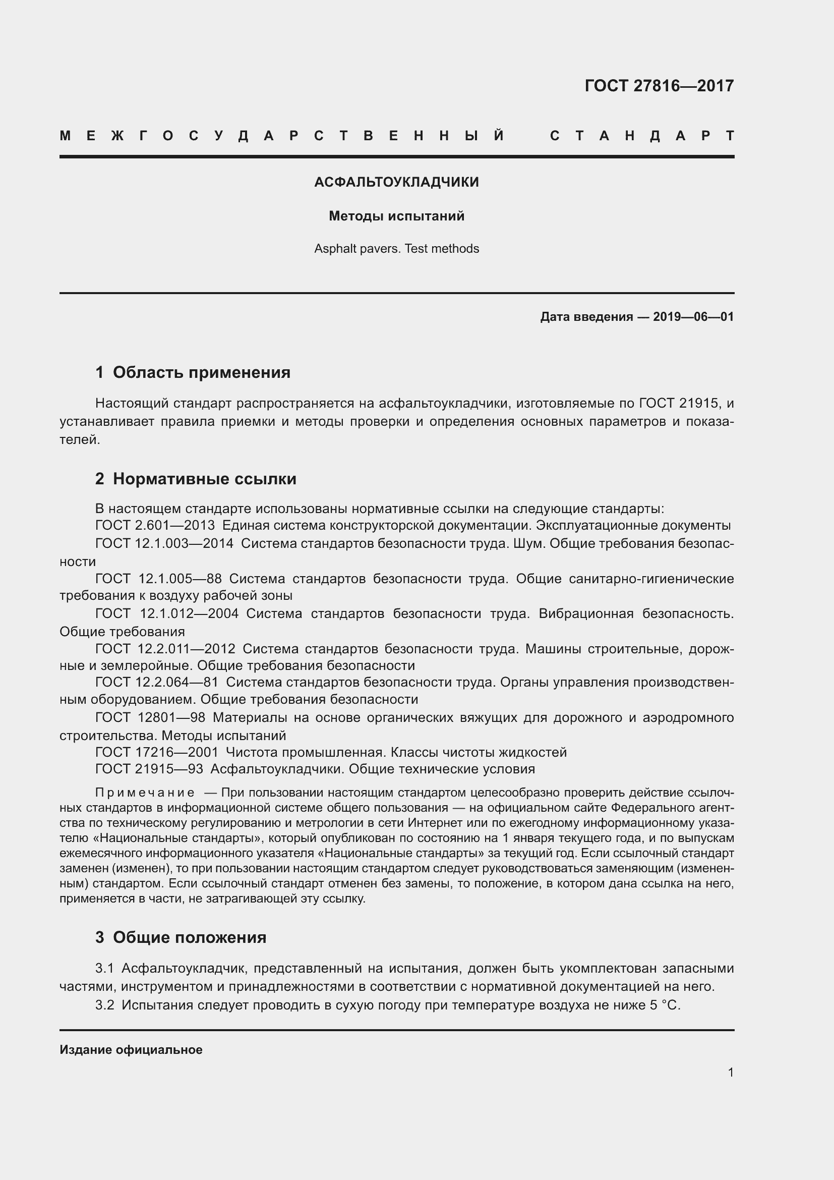 Страница 5 ГОСТ 27816-2017