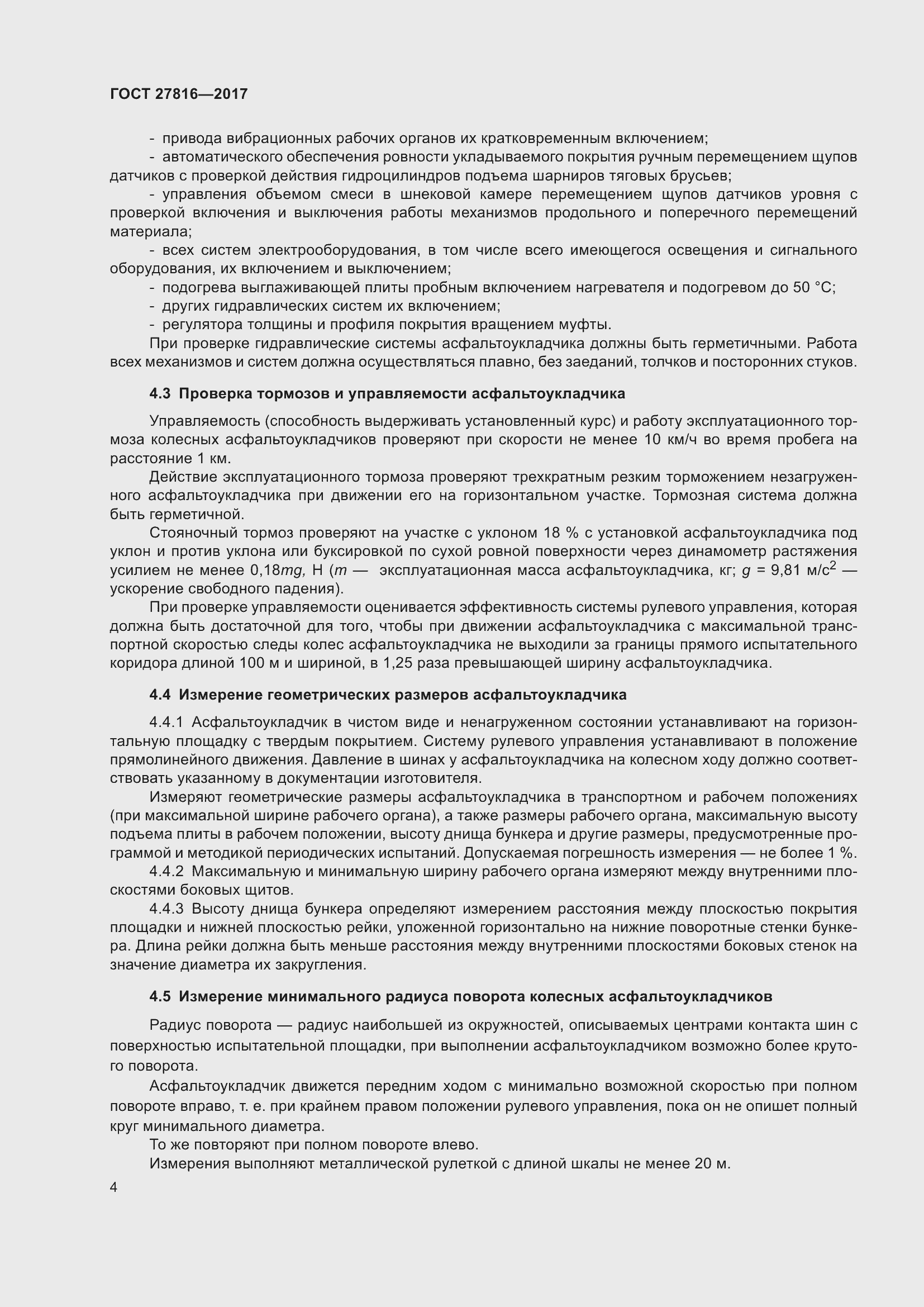 Страница 8 ГОСТ 27816-2017