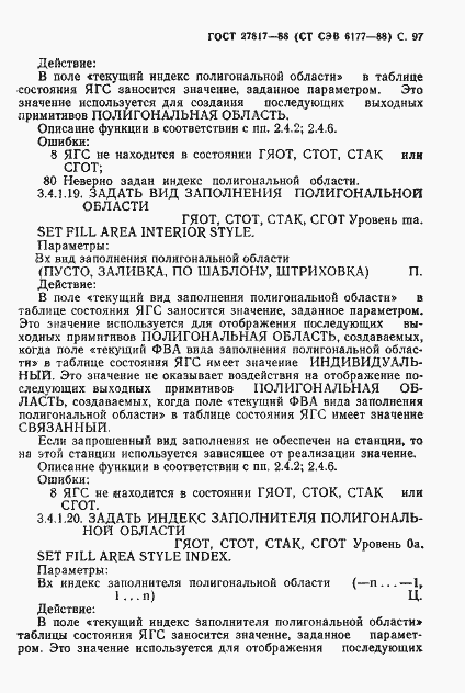 Страница 100 ГОСТ 27817-88