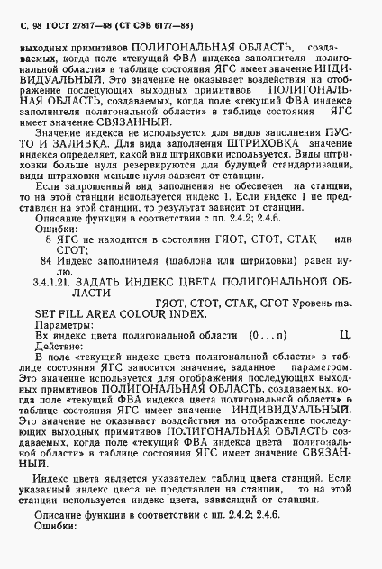 Страница 101 ГОСТ 27817-88