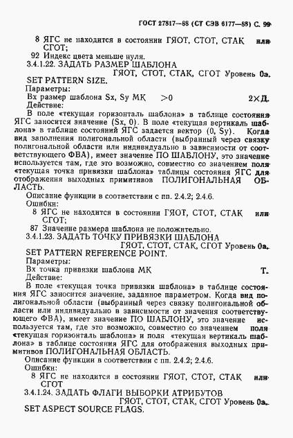 Страница 102 ГОСТ 27817-88