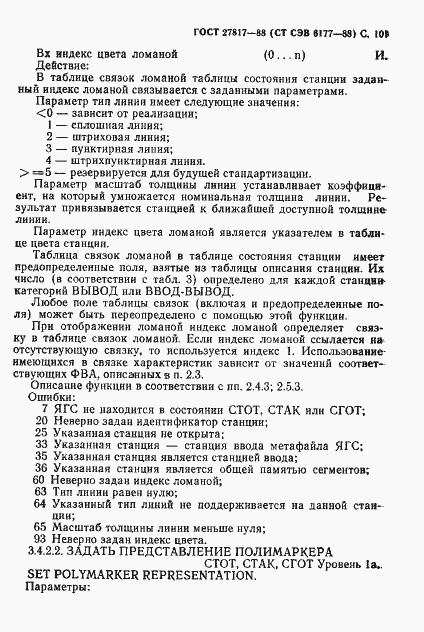Страница 104 ГОСТ 27817-88