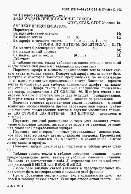 Страница 106 ГОСТ 27817-88