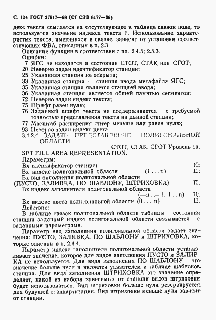 Страница 107 ГОСТ 27817-88