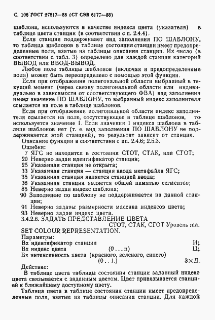 Страница 109 ГОСТ 27817-88