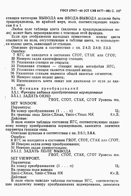 Страница 110 ГОСТ 27817-88