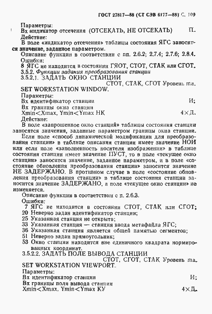 Страница 112 ГОСТ 27817-88