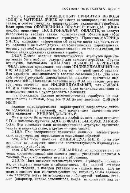 Страница 12 ГОСТ 27817-88