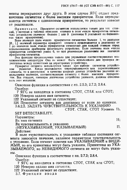 Страница 120 ГОСТ 27817-88