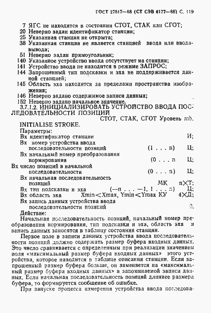 Страница 122 ГОСТ 27817-88