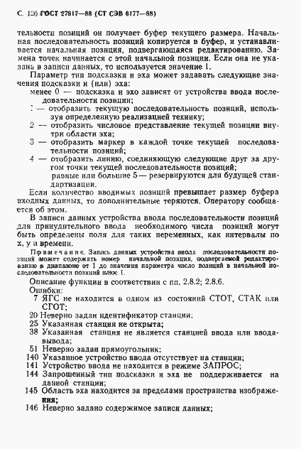 Страница 123 ГОСТ 27817-88