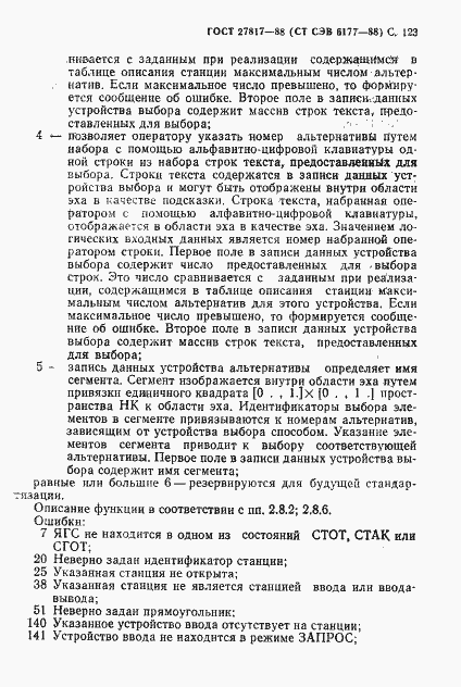 Страница 126 ГОСТ 27817-88