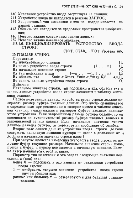 Страница 128 ГОСТ 27817-88