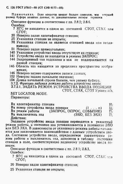 Страница 129 ГОСТ 27817-88
