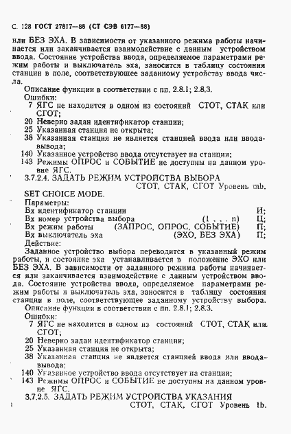 Страница 131 ГОСТ 27817-88