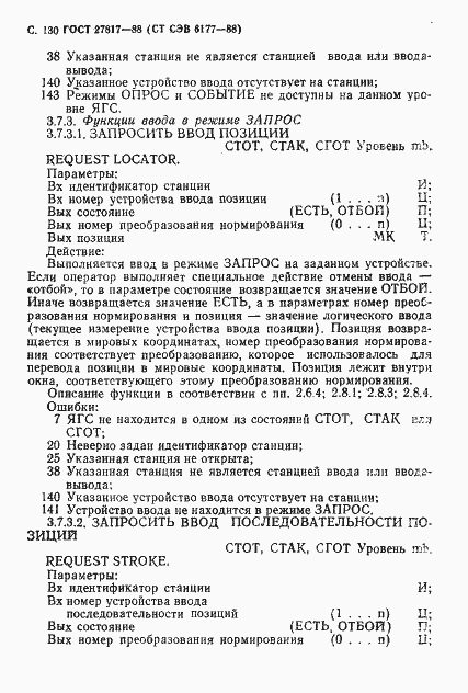 Страница 133 ГОСТ 27817-88